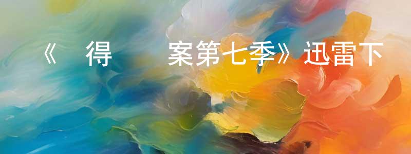 陳劍霞發布《設得蘭謎案第七季》迅雷下載/在線觀看-犯罪歷史-美劇天堂